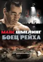 Макс Шмелинг: Боец Рейха смотреть онлайн (2010)
